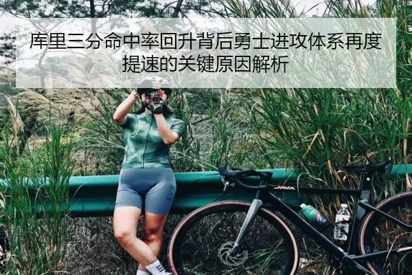 库里三分命中率回升背后勇士进攻体系再度提速的关键原因解析 | okooo