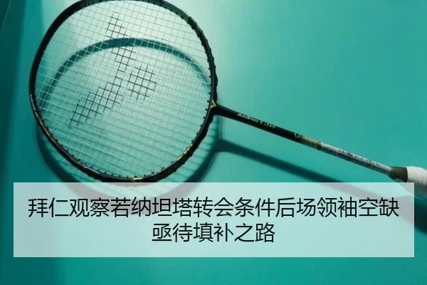拜仁观察若纳坦塔转会条件后场领袖空缺亟待填补之路 | okooo