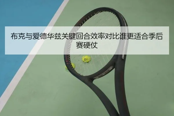 布克与爱德华兹关键回合效率对比谁更适合季后赛硬仗 | okooo