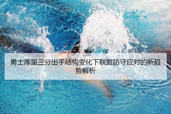 勇士库里三分出手结构变化下联盟防守应对的新趋势解析 | okooo