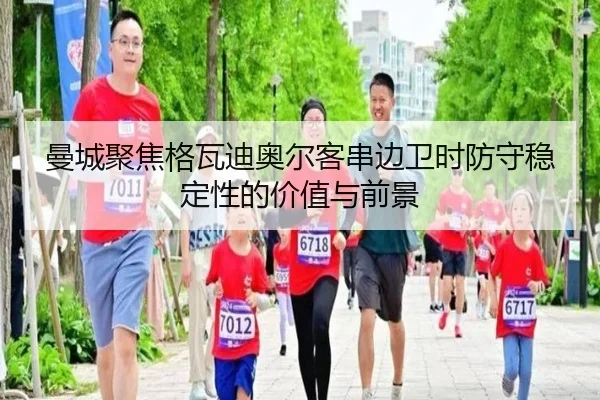 曼城聚焦格瓦迪奥尔客串边卫时防守稳定性的价值与前景 | okooo