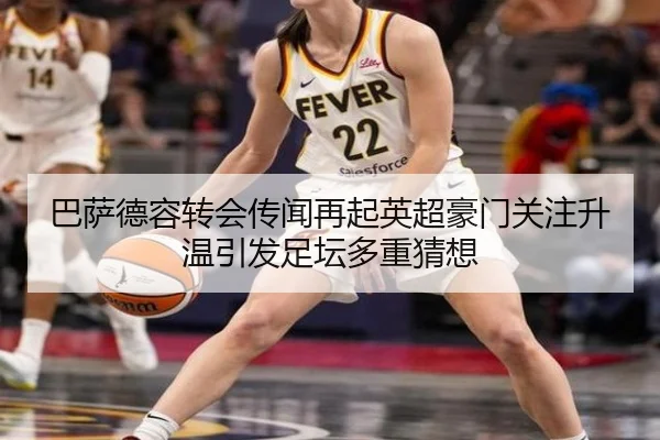 巴萨德容转会传闻再起英超豪门关注升温引发足坛多重猜想 | okooo
