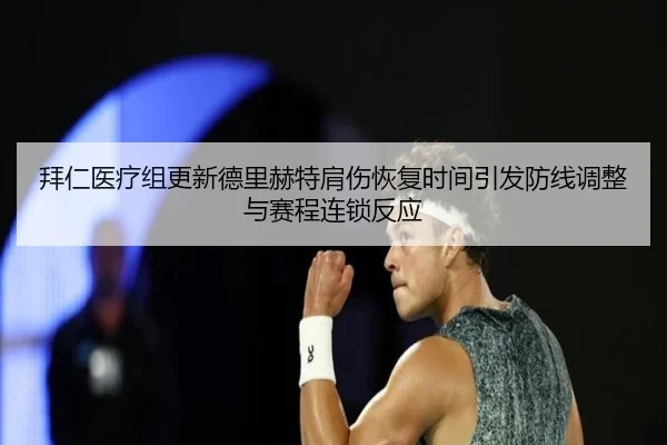 拜仁医疗组更新德里赫特肩伤恢复时间引发防线调整与赛程连锁反应 | okooo