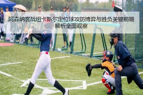 阿森纳客战纽卡斯尔定位球攻防博弈与胜负关键前瞻解析全面观察 | okooo