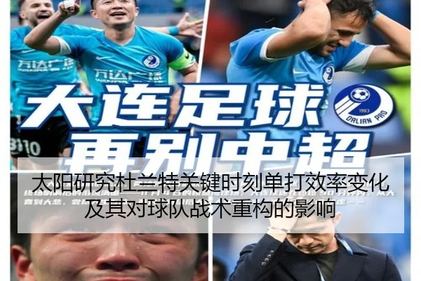 太阳研究杜兰特关键时刻单打效率变化及其对球队战术重构的影响 | okooo