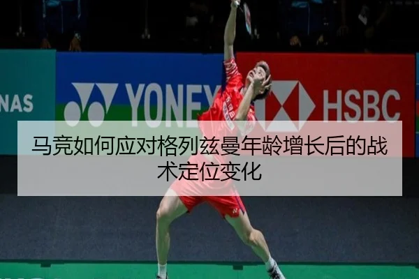 马竞如何应对格列兹曼年龄增长后的战术定位变化 | okooo