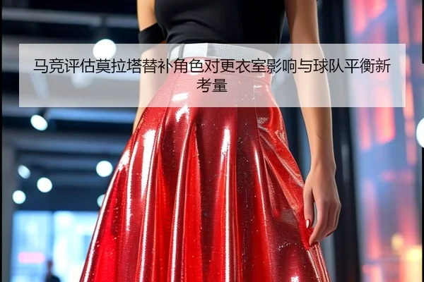 马竞评估莫拉塔替补角色对更衣室影响与球队平衡新考量 - okooo
