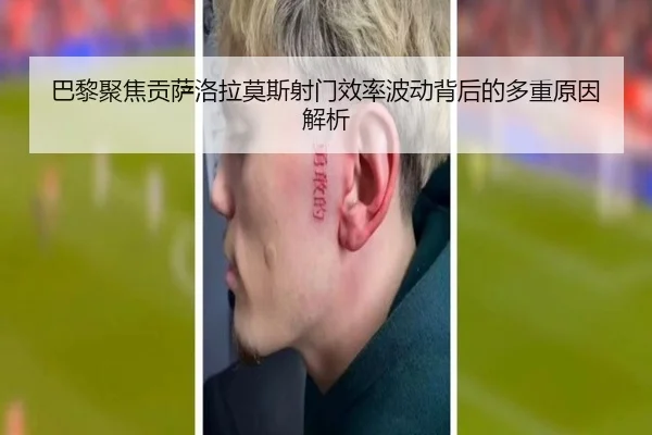 巴黎聚焦贡萨洛拉莫斯射门效率波动背后的多重原因解析 - okooo
