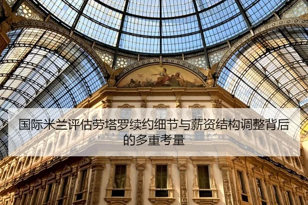 国际米兰评估劳塔罗续约细节与薪资结构调整背后的多重考量 | okooo