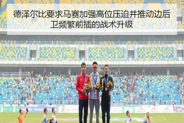 德泽尔比要求马赛加强高位压迫并推动边后卫频繁前插的战术升级 - okooo