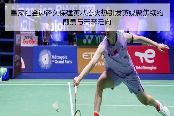 皇家社会边锋久保建英状态火热引发英媒聚焦续约前景与未来走向 | okooo