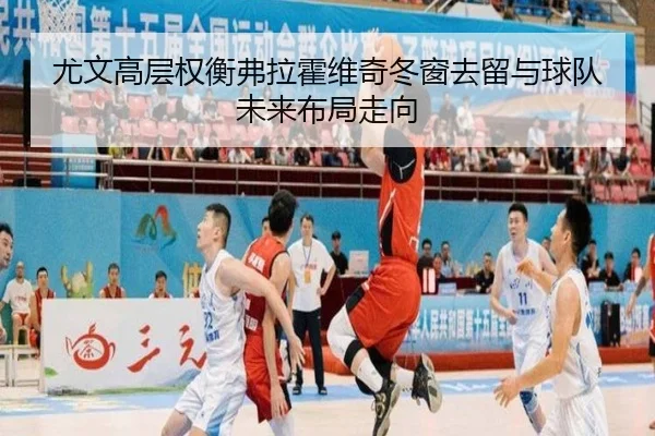 尤文高层权衡弗拉霍维奇冬窗去留与球队未来布局走向 | okooo