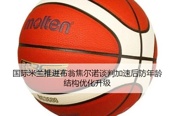 国际米兰推进布翁焦尔诺谈判加速后防年龄结构优化升级 - okooo
